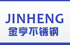LANGFANG JINHENG STAINLESS STEEL PRODUCTS CO.,LTD,廊坊金亨不锈钢制品有限公司